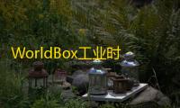 WorldBox工业时代模组  0.22.18